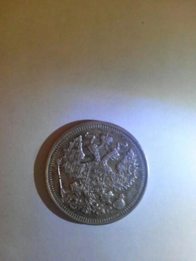 Лот: 6717680. Фото: 1. Монета 1915. Продам монету. Россия до 1917 года