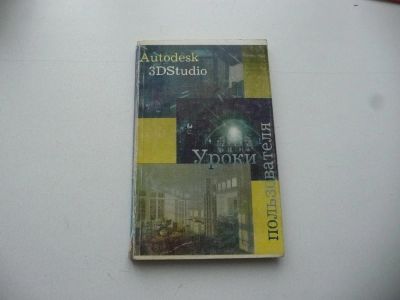 Лот: 7195354. Фото: 1. Старая книжка. "Autodesk 3DStudio... Самоучители