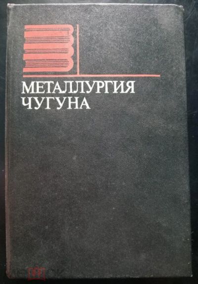 Лот: 20977259. Фото: 1. Металлургия чугуна. Вегман, Жеребин... Тяжелая промышленность