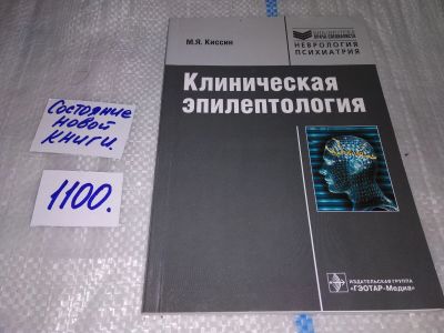 Лот: 17067591. Фото: 1. Киссин М.Я. Клиническая эпилептология... Традиционная медицина