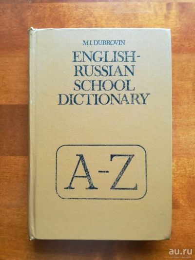 Лот: 9823207. Фото: 1. Школьный англо - русский словарь... Словари