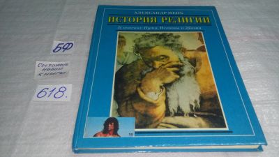 Лот: 10772073. Фото: 1. ок (05оф) Александр Мень История... Религия, оккультизм, эзотерика