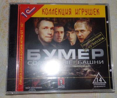 Лот: 6199056. Фото: 1. Бумер. Сорванные башни. 2003 год... Игры для ПК