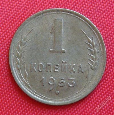 Лот: 2931452. Фото: 1. (№2694-2) 1 копейка 1953 (СССР... Россия и СССР 1917-1991 года