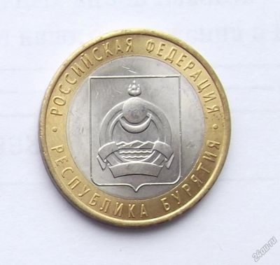 Лот: 2851981. Фото: 1. 10 рублей 2011 Бурятия. Россия после 1991 года