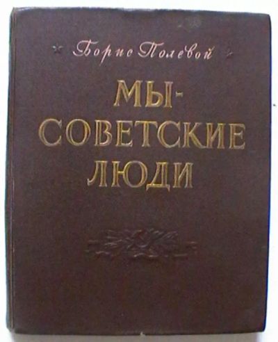 Лот: 21115925. Фото: 1. Борис Полевой "Мы - советские... Книги