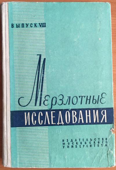 Лот: 25040759. Фото: 1. Книга - Мерзлотные исследования... Науки о Земле