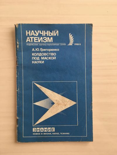 Лот: 20722959. Фото: 1. Колдовство под маской науки, А... Другое (общественные и гуманитарные науки)