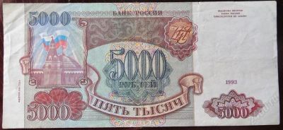 Лот: 850525. Фото: 1. Банкнота России, 5000 рублей 1993... Россия, СССР, страны СНГ