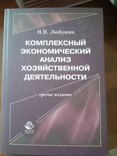 Лот: 5249316. Фото: 1. учебник "Комплексный экономический... Для вузов
