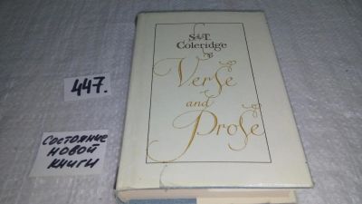 Лот: 9909533. Фото: 1. S. T. Coleridge. Verse and Prose... Художественная