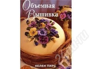 Лот: 163815. Фото: 1. хелен пирс объемная вышивка. Другое (учебники и методическая литература)