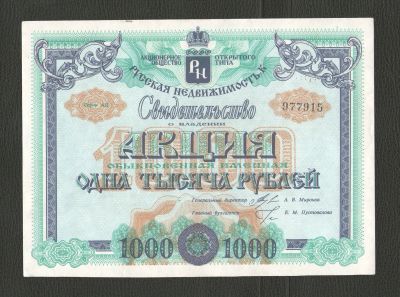 Лот: 16924608. Фото: 1. 1000 рублей. АООТ "Русская недвижимость... Россия, СССР, страны СНГ