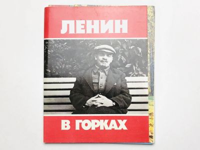 Лот: 23299007. Фото: 1. Ленин в Горках. Набор больших... Открытки, конверты