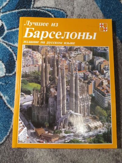 Лот: 25578449. Фото: 1. Лучшее из Барселоны Издание на... Путешествия, туризм