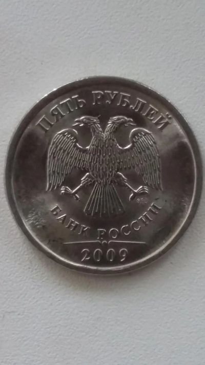 Лот: 7753040. Фото: 1. 5 рублей 2009 год спмд. Россия после 1991 года
