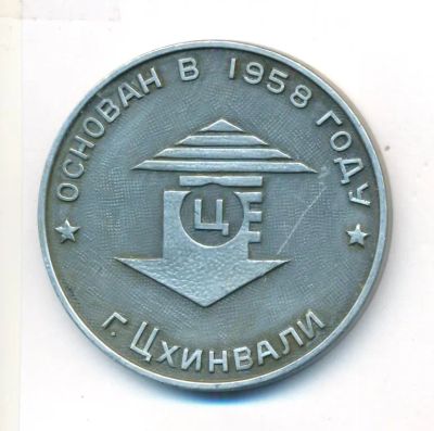 Лот: 23277865. Фото: 1. СССР Южная Осетия 1983 Медаль... Юбилейные