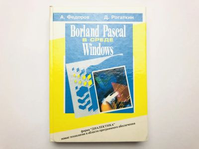 Лот: 23278544. Фото: 1. Borland Pascal в среде Windows... Компьютеры, интернет