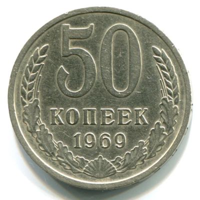 Лот: 8803517. Фото: 1. 50 копеек 1969 года. СССР Погодовка... Россия и СССР 1917-1991 года