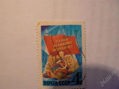 Лот: 663280. Фото: 1. Советская марка 9. Марки