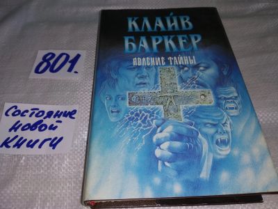 Лот: 12037120. Фото: 1. oz(18...046)Явление тайны, Клайв... Религия, оккультизм, эзотерика