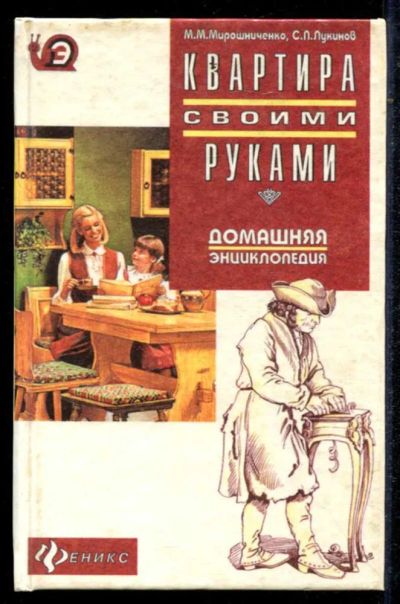 Лот: 23434752. Фото: 1. Квартира своими руками. Рукоделие, ремесла