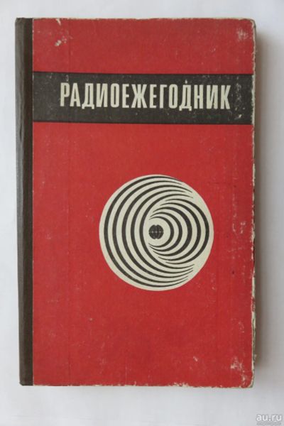 Лот: 17514909. Фото: 1. Радиоежегодник 1983. Электротехника, радиотехника