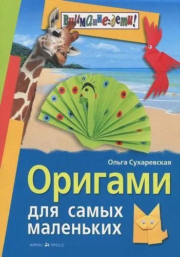 Лот: 20776893. Фото: 1. "Оригами для самых маленьких... Досуг и творчество