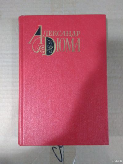 Лот: 17164549. Фото: 1. Собрание сочинений Дюма. Собрания сочинений