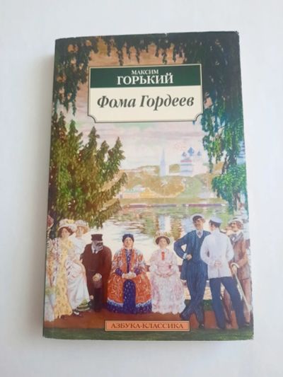 Лот: 20560484. Фото: 1. Максим Горький "Фома Гордеев". Художественная