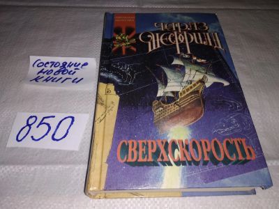 Лот: 13427871. Фото: 1. Шеффилд Ч., Сверхскорость, История... Художественная