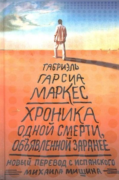 Лот: 16022833. Фото: 1. "Хроника одной смерти, объявленной... Художественная