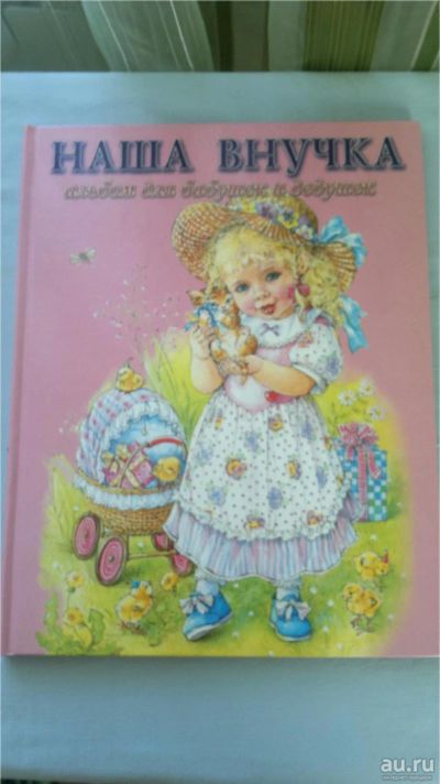Лот: 9782210. Фото: 1. альбом Наша Внучка. Другое (дети растут)