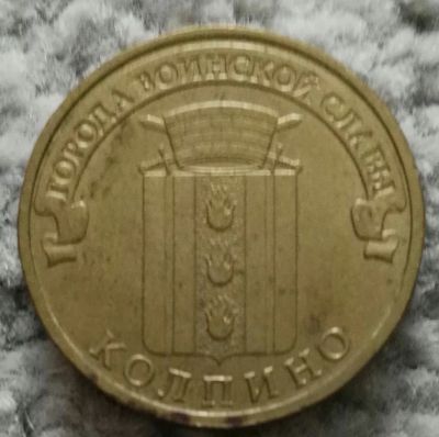 Лот: 18867882. Фото: 1. 10 рублей 2014 Колпино спмд (923... Россия после 1991 года