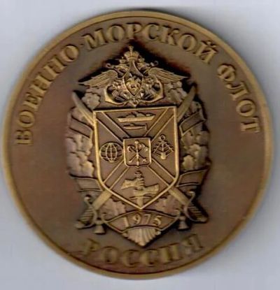 Лот: 10992037. Фото: 1. Россия Медаль Военно-морской флот... Памятные медали