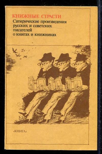 Лот: 23433172. Фото: 1. Книжные страсти | Сатирические... Другое (общественные и гуманитарные науки)
