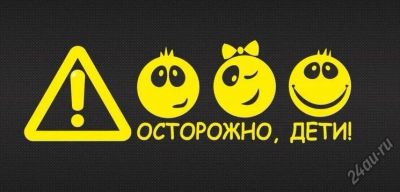 Лот: 4798942. Фото: 1. Осторожно дети / наклейка на авто. Наклейки автомобильные