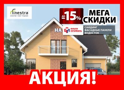 Лот: 20869825. Фото: 1. Скидки до -15% на сайдинг и водостоки... Фасадные материалы, сайдинг