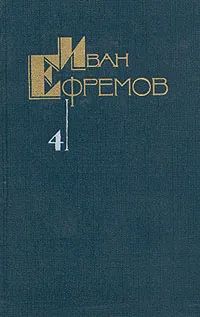 Лот: 25789122. Фото: 1. Ефремов Иван - Собрание сочинений... Художественная