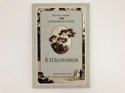 Лот: 23305219. Фото: 1. Стихотворения. Сборник. Батюшков... Художественная