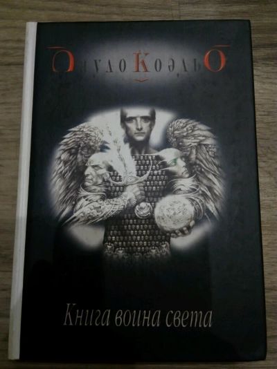 Лот: 9543815. Фото: 1. Пауло Коэльо " Книга воина света... Художественная