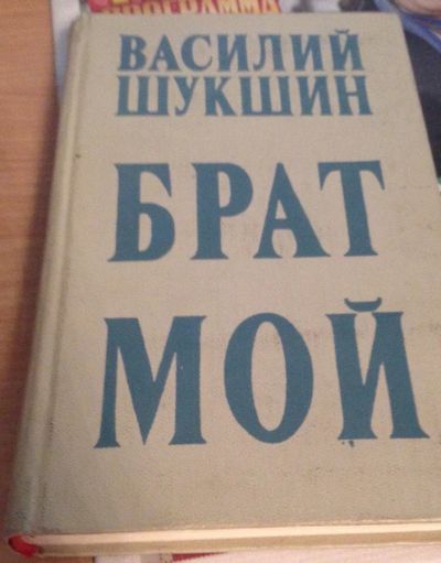 Лот: 6676244. Фото: 1. Книга "Брат мой" Василий Шукшин. Художественная