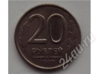 Лот: 195436. Фото: 1. 20 рублей 1992 года. Россия и СССР 1917-1991 года