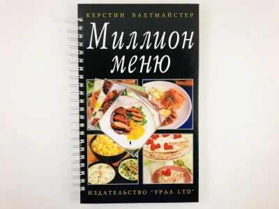 Лот: 23294689. Фото: 1. Миллион меню. Керстин Вахтмайстер... Кулинария
