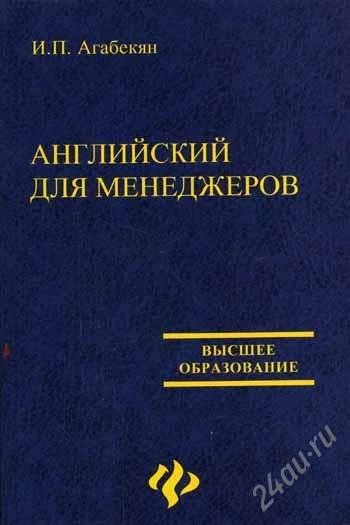 Лот: 2140625. Фото: 1. Английский для менеджеров. Для вузов