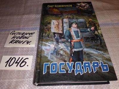 Лот: 16678943. Фото: 1. Кожевников Олег. Государь, Колесо... Художественная