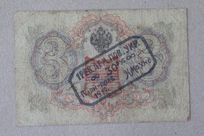 Лот: 25579185. Фото: 1. Махно. Надпечатка на 3 рублях... Россия, СССР, страны СНГ