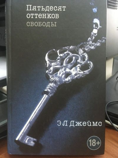Лот: 15021926. Фото: 1. Э. Джеймс " Пятьдесят оттенков... Художественная
