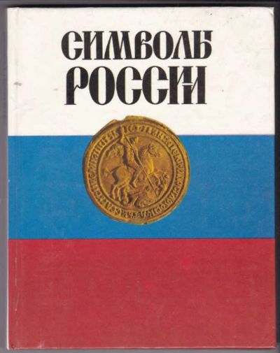 Лот: 23441612. Фото: 1. Символы России | Очерки истории... История