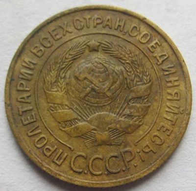 Лот: 6752196. Фото: 1. 3 копейки 1934 г. Россия и СССР 1917-1991 года